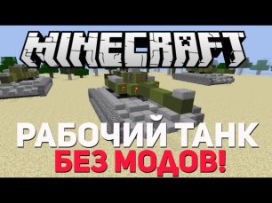 НАСТОЯЩИЙ ТАНК в Minecraft! БЕЗ МОДОВ! (Ездит, стреляет) World Of Tanks в Майнкрафт 1.8+