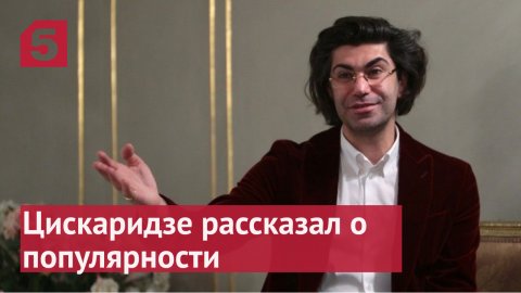 Николай Цискаридзе о популярности