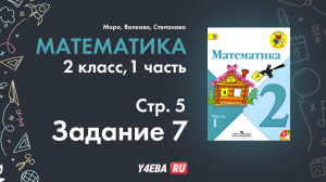 ГДЗ математик 2 класс Моро Часть 1 страница 5 Задание 7