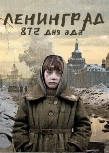 Ленинград: 872 дня ада