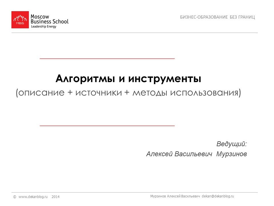 2.Творческое мышление в бизнесе. Алгоритмы и инструменты (описание+источники+методы использования)
