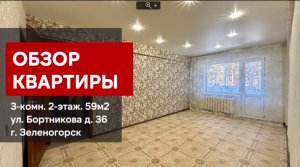 ОБЗОР 3-комн. 2 этаж ул.Бортникова 36 г.Зеленогорск Красноярский край