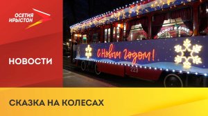 Во Владикавказе начал курсировать новогодний трамвай