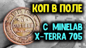 КОП МОНЕТ 2019 В ПОЛЕ НАХОДКИ С МЕТАЛЛОИСКАТЕЛЕМ MINELAB X-TERRA 705