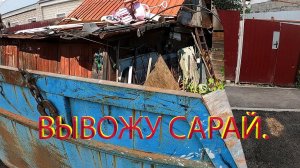 Проблемы откуда не ждали. Ломаю и вывожу сарай.