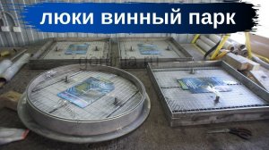 Круглые и квадратные люки Винный парк из нержавеющей стали под мощение