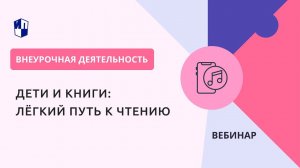 Дети и книги: лёгкий путь к чтению