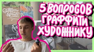 5 вопросов граффити-художнику. Полезно начинающим!