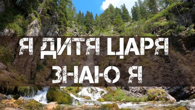 Я Знаю, Кто Я В Тебе | Hillsong Kiev