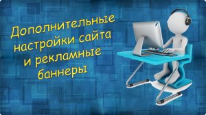 Урок 17 Дополнительные настройки сайта и рекламные баннеры