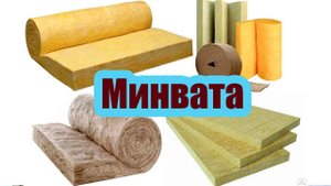 МИНВАТА. ВОПРОСЫ И ОТВЕТЫ