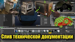 S.T.A.L.K.E.R. 2 ☢ Слив технической документации