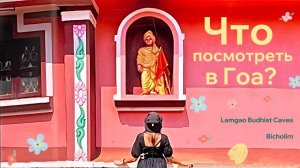 Что посмотреть в Гоа / Место, о котором мало кто знает / Буддийские пещеры Бичолима / Гоа 2024