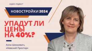 АЛЛА ШИНКЕВИЧ | Прогнозы на рынок новостроек | Упадут ли цены на 40%?