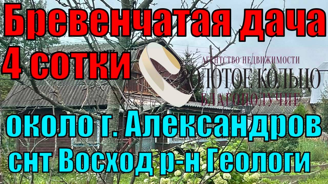 Продается бревенчатая дача на участке 4 сотки в СНТ Восход, город Александров, Владимирская область