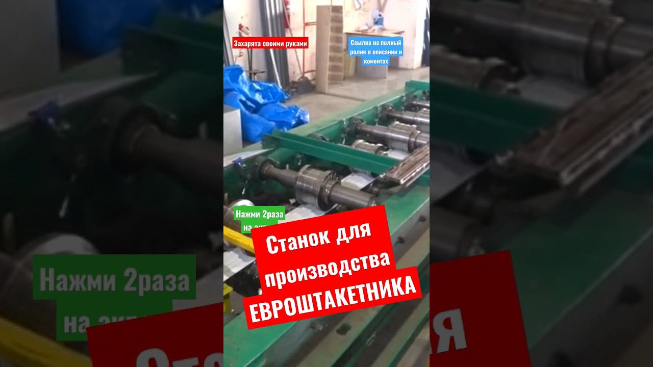 Как делают ЕВРОШТАКЕТНИК #братьязахарята #максимзахаров #захарята