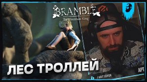 ЛЕС ТРОЛЛЕЙ ► BRAMBLE: THE MOUNTAIN KING  — ЧАСТЬ 2