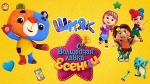 Волшебная лавка Есении - Трейлер #Мультфильм