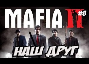 МАФИЯ 2 ПРОХОЖДЕНИЕ / ПРОХОЖДЕНИЕ ИГРЫ MAFIA 2 [Мафия 2 Наш друг] #8