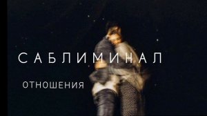 САБЛИМИНАЛ на Идеальные Отношения, Любовь 🔥