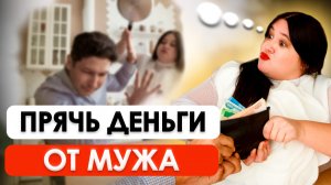 Почему у ДЕВУШКИ должны быть ЛИЧНЫЕ ДЕНЬГИ | Финансовая грамотность для женщин