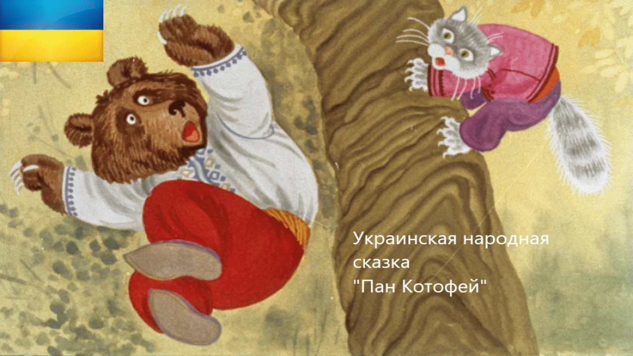 Украинская народная сказка "Пан Котофей". Живое чтение
