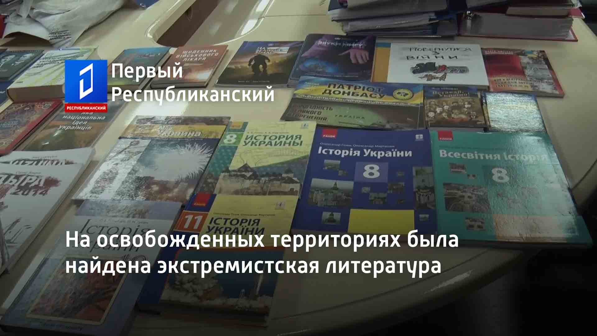 Экстремизм литература. Экстремистская литература. Презентация экстремистская литература в библиотеках. Экстремистская литература книга обложка. Нацистские учебники Украины для детей фото.