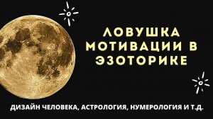 Ловушка для мотивации в эзотерике. Дизайн Человека, Астрология, Нумерология