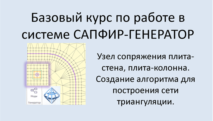 САПФИР-Генератор Урок 6 Узлы сопряжения плита-стена, плита-колонна. Как строить сеть триангуляции.