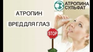 Атропин. Вред для глаз