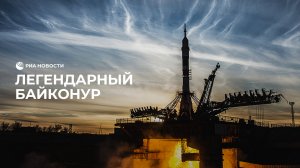 Легендарный Байконур