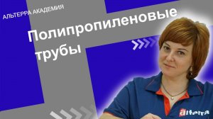 Полипропиленовые трубы