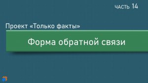 Только факты 14: Форма обратной связи