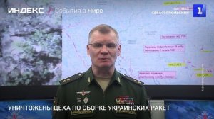 Уничтожены цеха по сборке украинских ракет