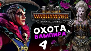Охота на вампира - Эльспет фон Дракен в Total War Warhammer 3 - Бессмертные Империи - часть 4