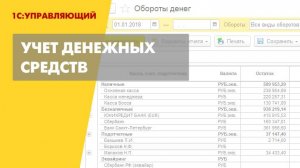 Управленческий учет денежных средств