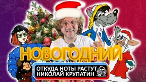 Откуда Ноты Растут - НОВОГОДНИЙ