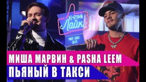 МИША МАРВИН & PASHA LEEM - Пьяный в такси | Шоу Вечерний Лайк