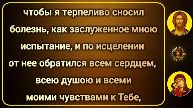 Молитва болящего ко Господу Богу нашему о здравии исцелении | православные молитвы с текстом