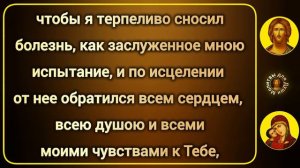 Молитва болящего ко Господу Богу нашему о здравии исцелении | православные молитвы с текстом
