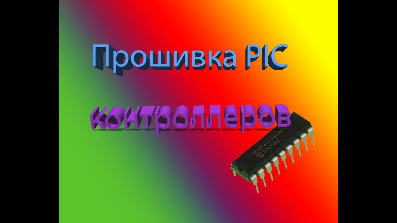 PICPgm прошивка PIC микроконтроллеров