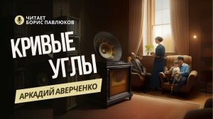 Аркадий Аверченко "Кривые Углы"