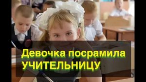 💫УДИВИТЕЛЬНАЯ ИСТОРИЯ💫||как школьница-христианка посрамила учителя