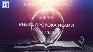 Исаия | Ветхий завет | Библия