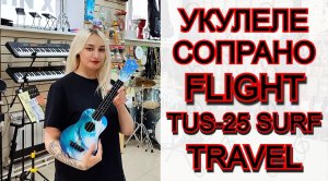 Укулеле сопрано FLIGHT TUS-25 SURF Travel | мини обзор от MAJOR MUSIC