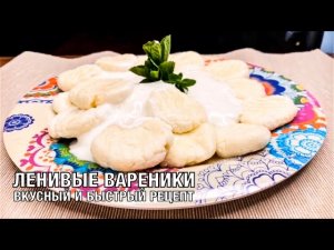 Ленивые вареники. Вкусный, быстрый и простой рецепт. Готовим вместе! Вот это Кухня!