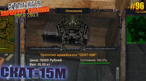 СКАТ-15М | STALKER НАРОДНАЯ СОЛЯНКА OGSR 2023 | Серия 96
