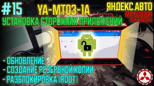 ЯА15: Установка сторонних приложений на YA-MT03-1A Mitsubishi Outlander 3 // ROOT, разблокировка