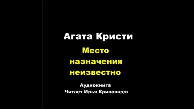 Агата Кристи. Место назначения неизвестно: отзыв + отрывок