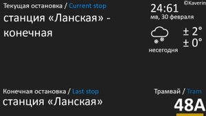Информатор №48А трамвая города Санкт-Петербург